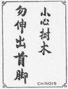 Les 33 affiches du Chemin de fer de l'Exposition le long du quai d'Orsay. : CHINOIS オルセー河岸沿いの会場内鉄道の張り紙33枚 中国語の「注意！木に気をつけて下さい。頭や足を出さないで下さい。」