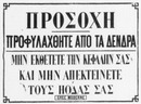 Les 33 affiches du Chemin de fer de l'Exposition le long du quai d'Orsay. : GREC MODERNE オルセー河岸沿いの会場内鉄道の張り紙33枚 現代ギリシャ語の「注意！木に気をつけて下さい。頭や足を出さないで下さい。」