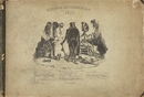 グランヴィル Granville - 『現代の典型』 表紙絵  Types Modernes(1835)